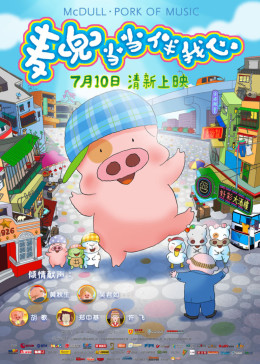 麦兜·当当伴我心