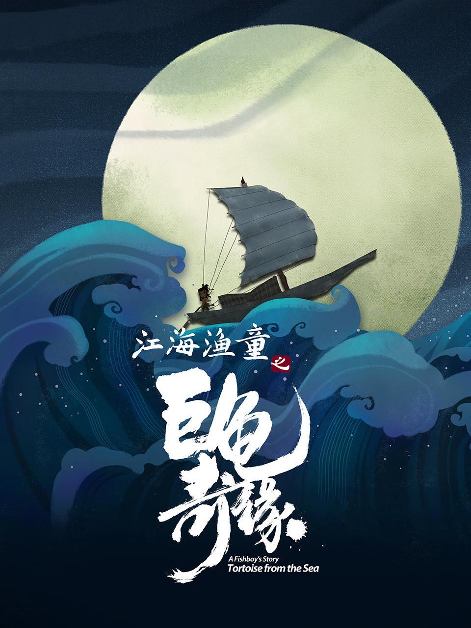 江海渔童之巨龟奇缘