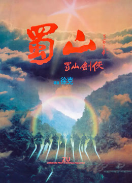 蜀山：新蜀山剑侠 粤语版