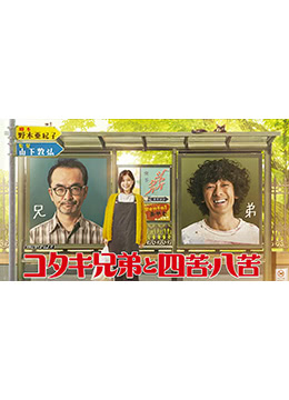 古泷兄弟与四苦八苦