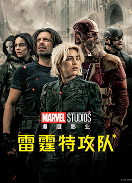 雷霆特攻队* 普通话