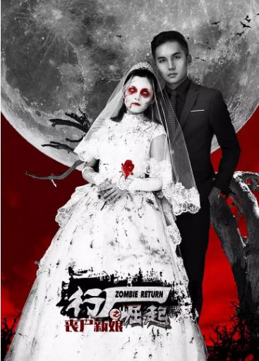 行尸崛起之丧尸新娘