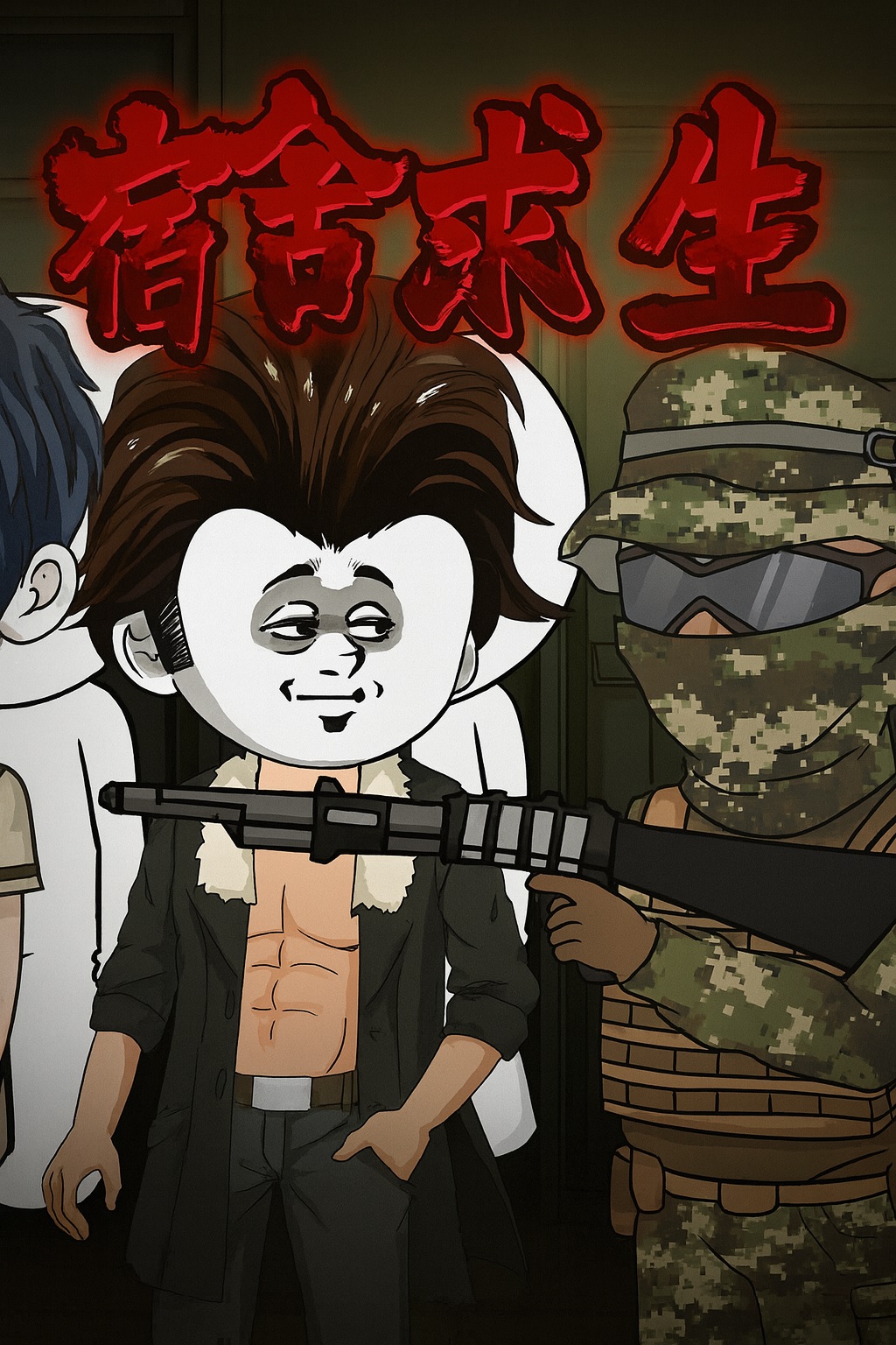 【沙雕漫】宿舍求生