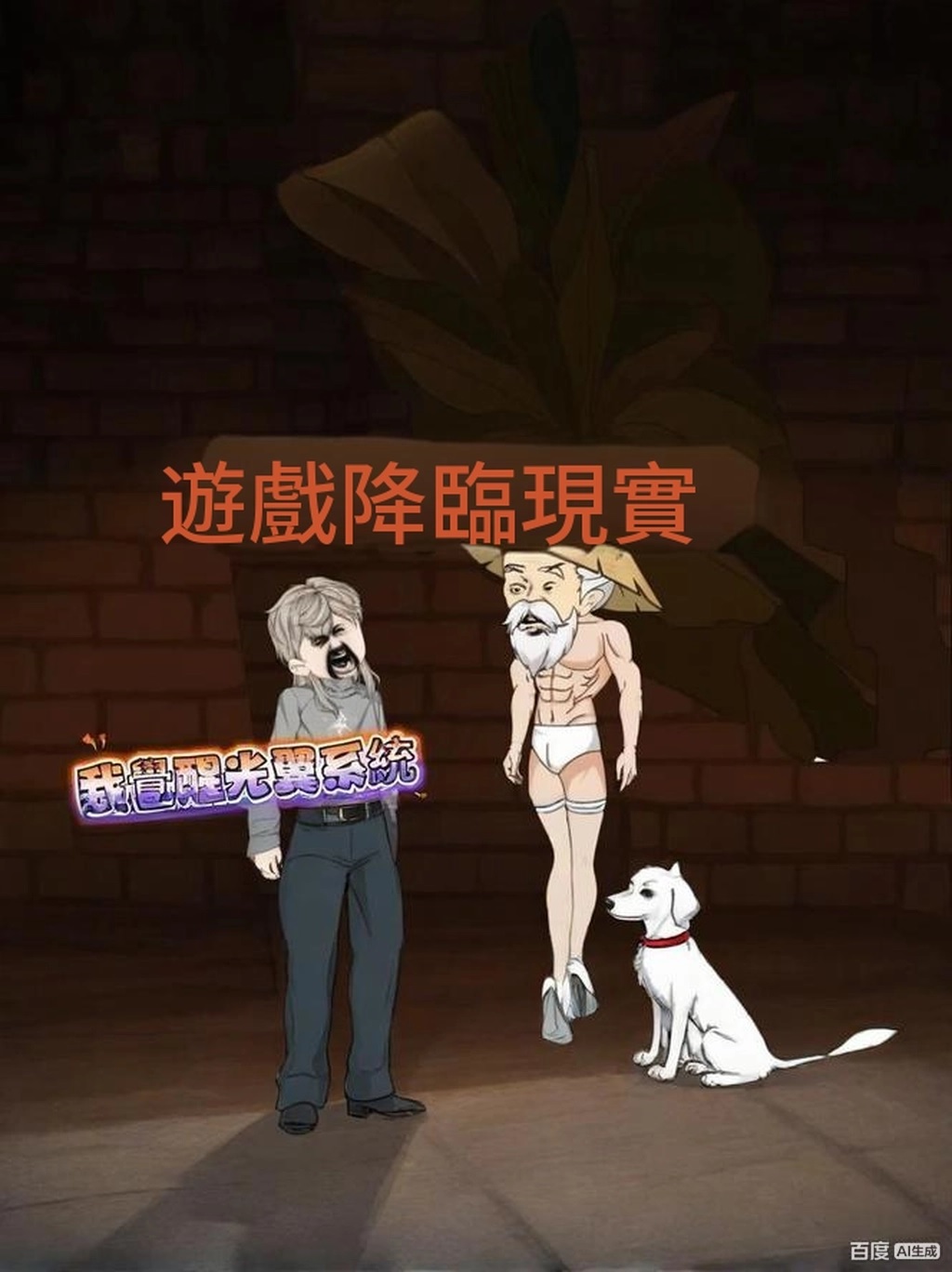 【沙雕漫】遊戲降臨現實，我覺醒光翼系統