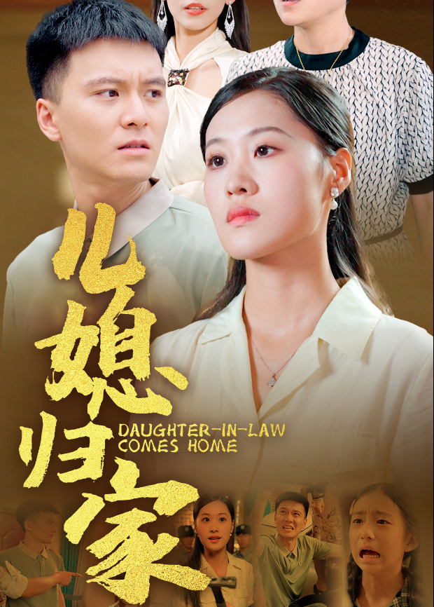儿媳归家