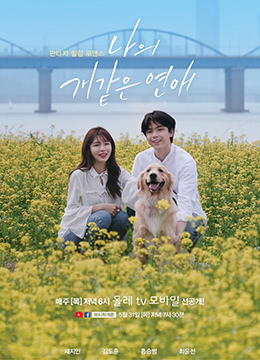 我这像狗一样的爱情