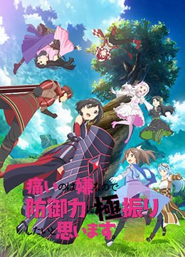 因为太怕痛就全点防御力了