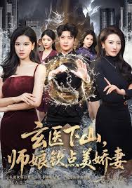 玄医下山，师娘钦点美娇妻