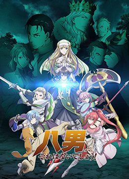 八男？别闹了！