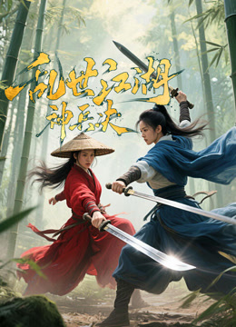 乱世江湖：神兵决