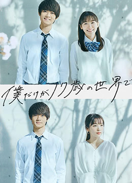 只有我是17岁的世界