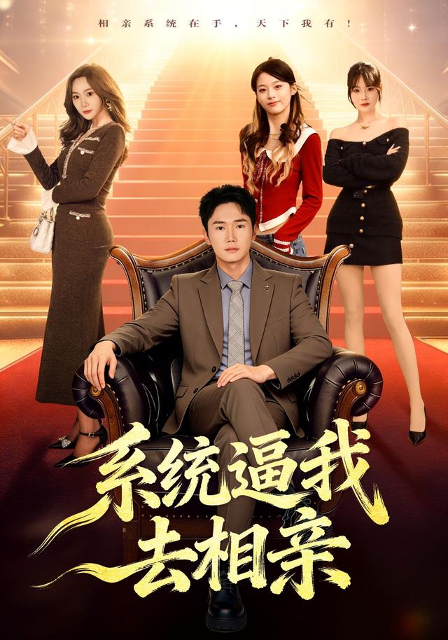 系统逼我去相亲