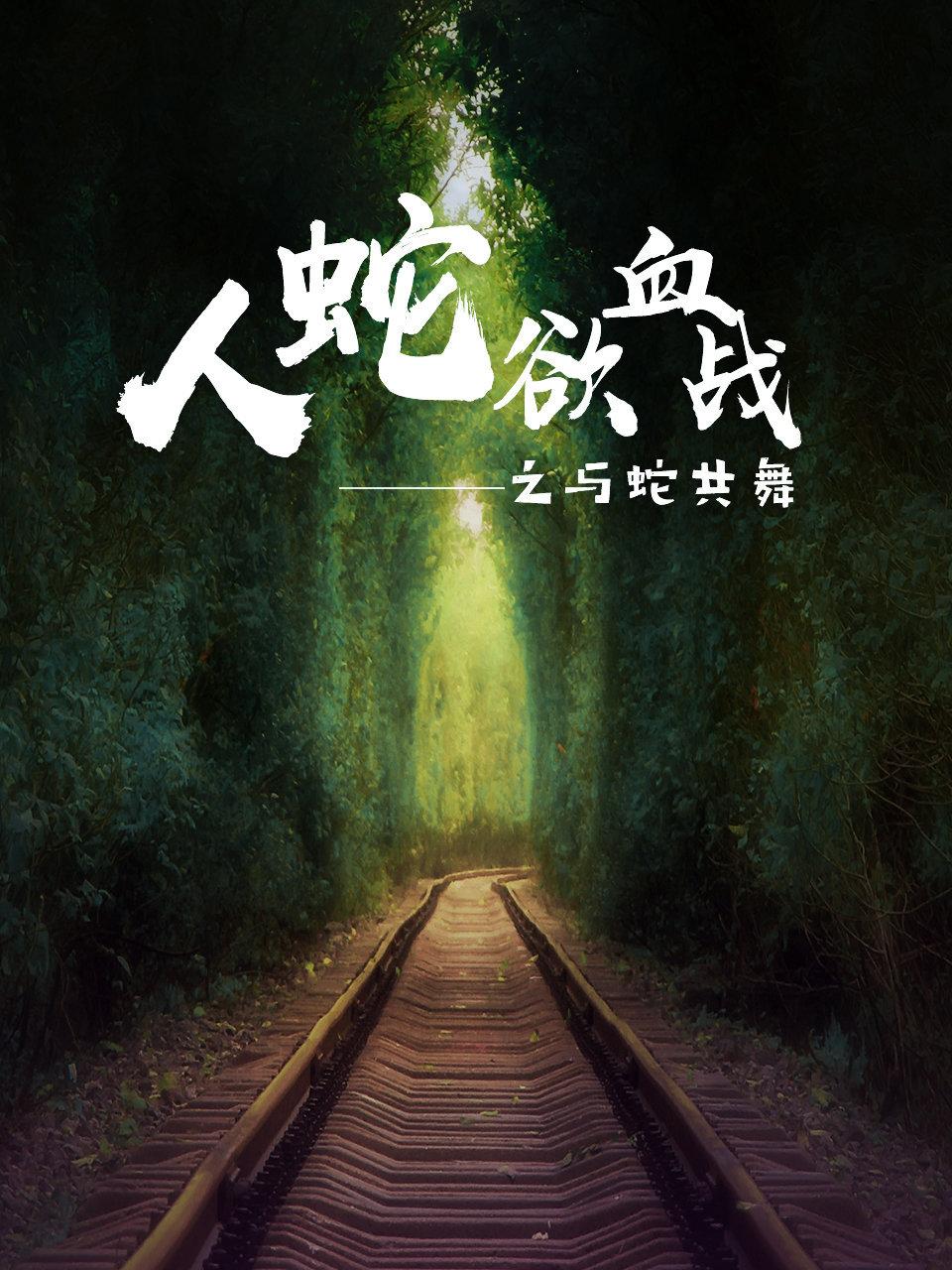 人蛇欲血战之与蛇共舞