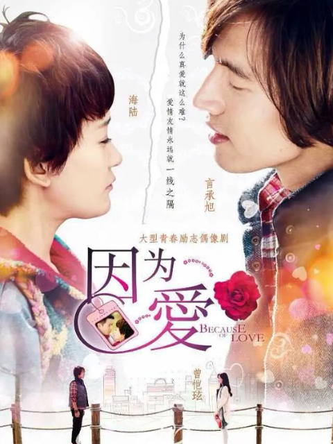 因为爱