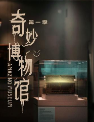 奇妙博物馆第一季