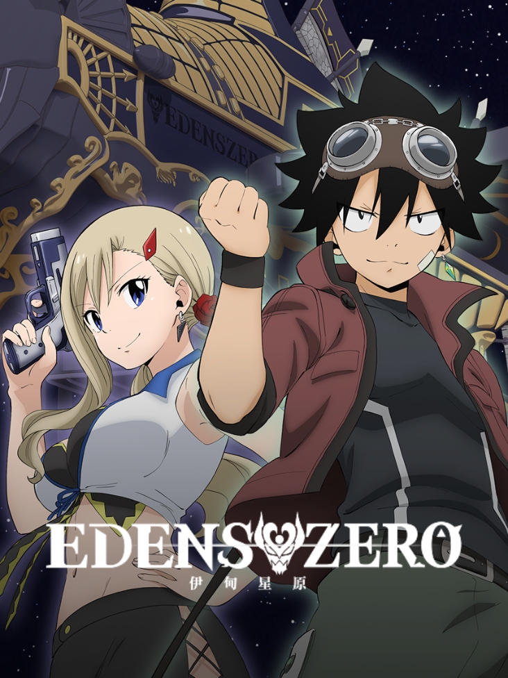 伊甸星原 第二季