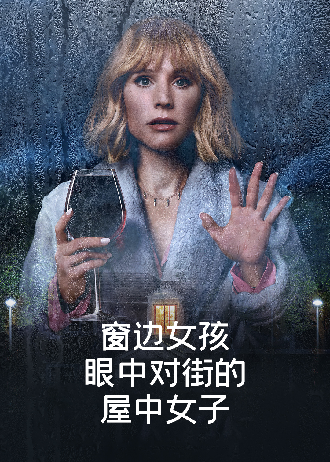 窗边女孩眼中对街的屋中女子