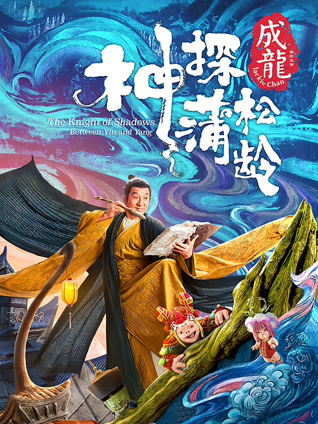 神探蒲松龄 粤语版