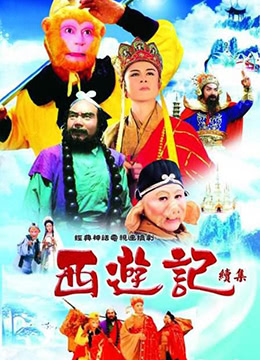 西游记续集