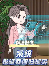 系统拒绝我回归现实