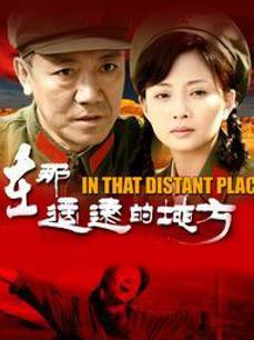 在那遥远的地方