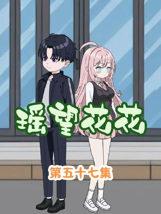 花小椒小伎俩成功套路沈舒瑶！