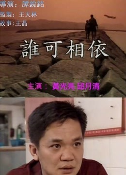 谁可相依 粤语版