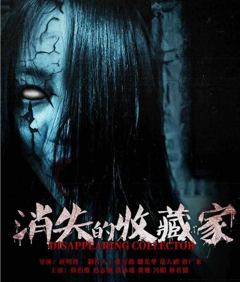 消失的收藏家