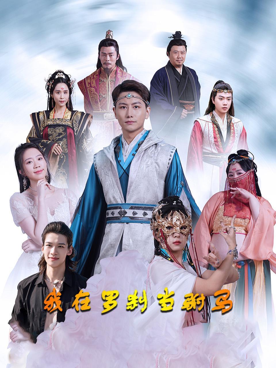 我在罗刹当驸马