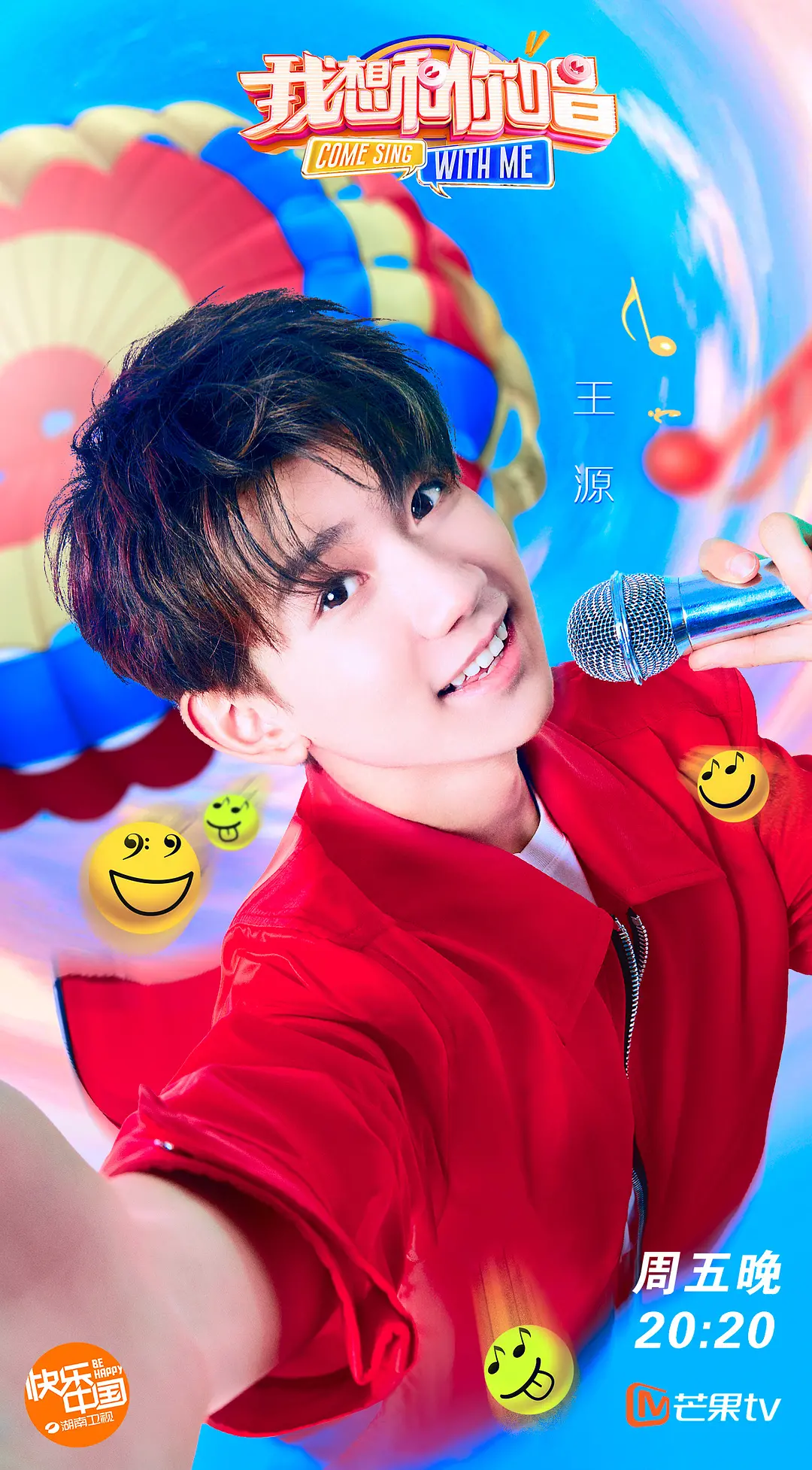 我想和你唱第三季