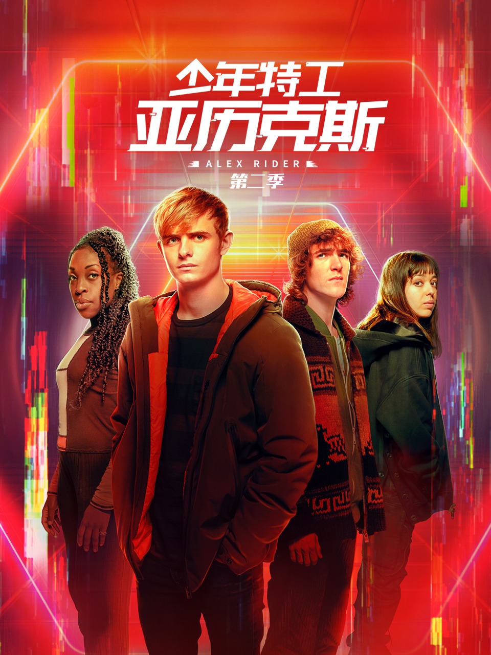 少年特工亚历克斯 第二季