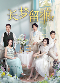 长梦留痕