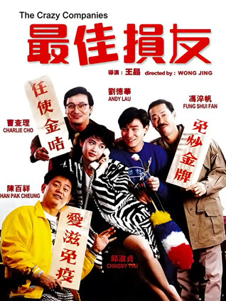 最佳损友 粤语版