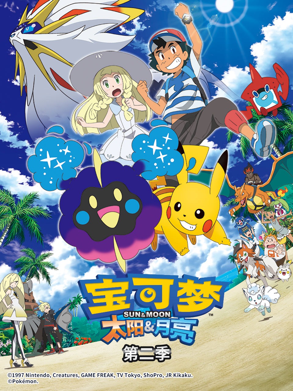 宝可梦 太阳月亮 第二季