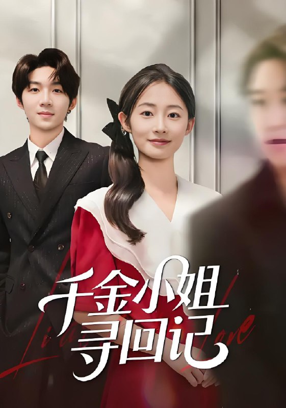 千金小姐寻回记