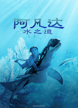 阿凡达：水之道 普通话
