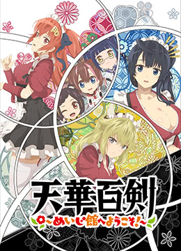 天华百剑 ～欢迎来到铭治馆!～