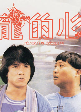 龙的心 粤语版
