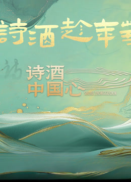 诗酒中国心