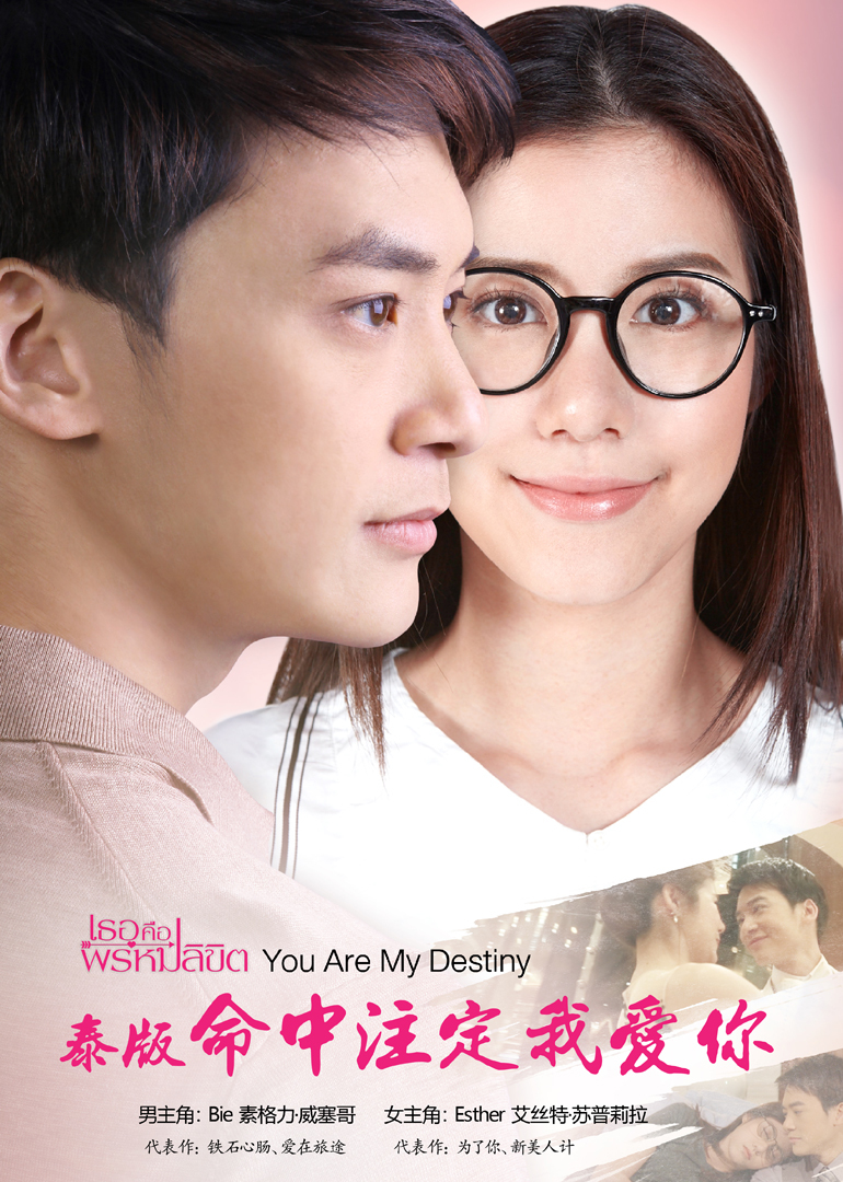 命中注定我爱你[泰国版][ 普通话]