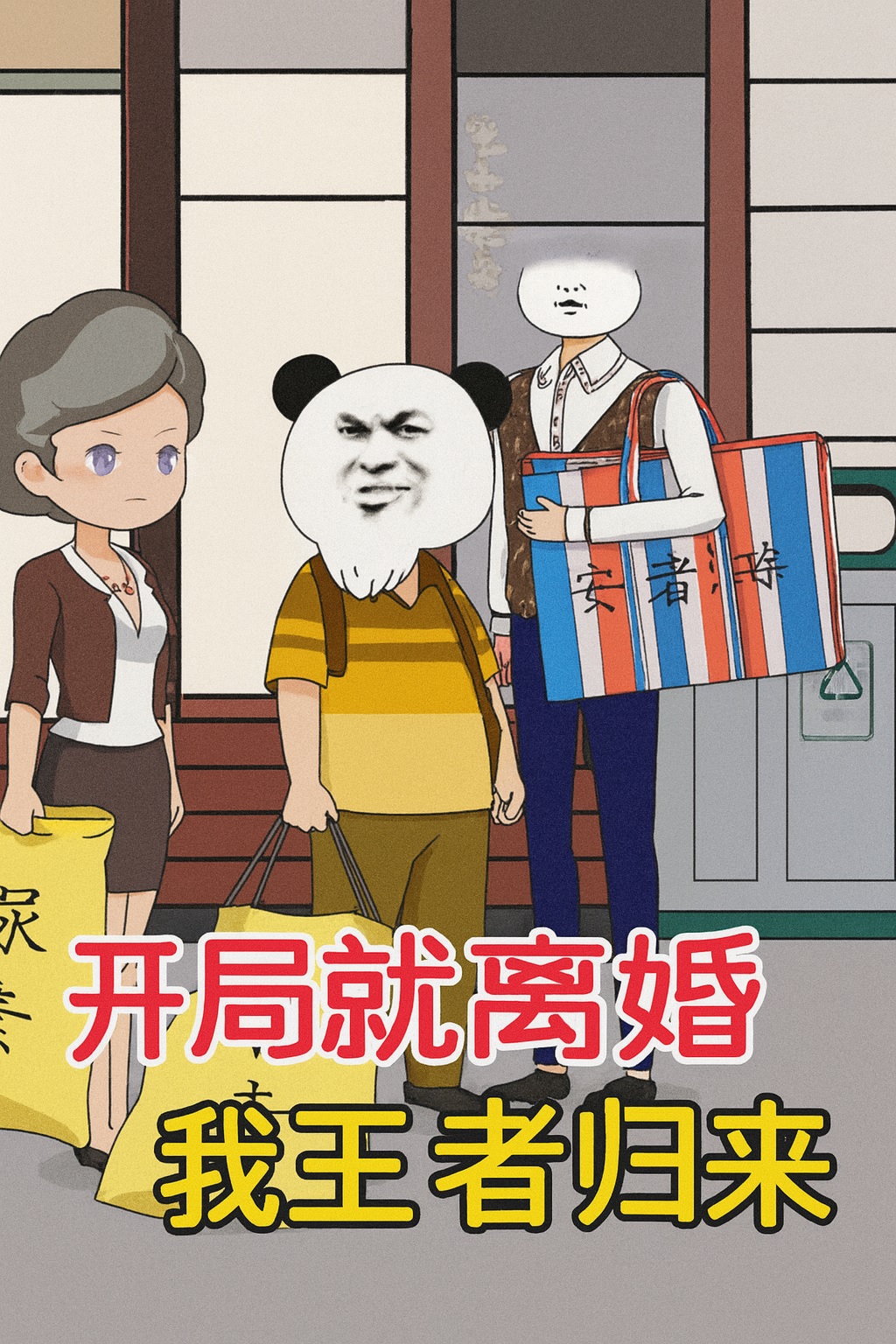 【沙雕漫】《开局就离婚，我王者归来》