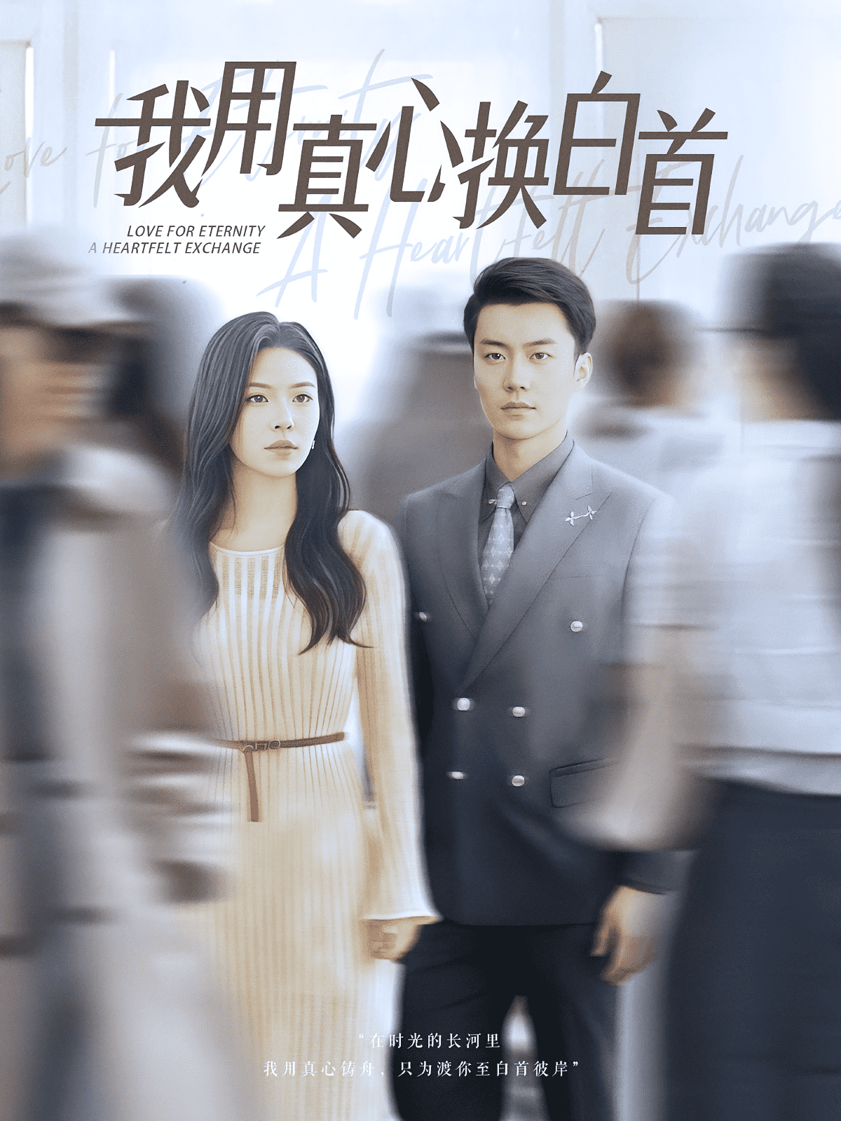 我用真心换白首