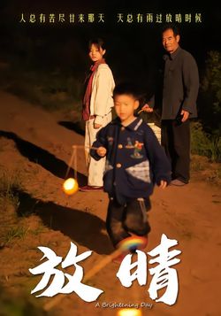 放晴