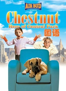 勇犬大栗：中央公园的英雄 普通话