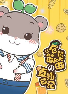 小仓鼠笛笛的直播日记