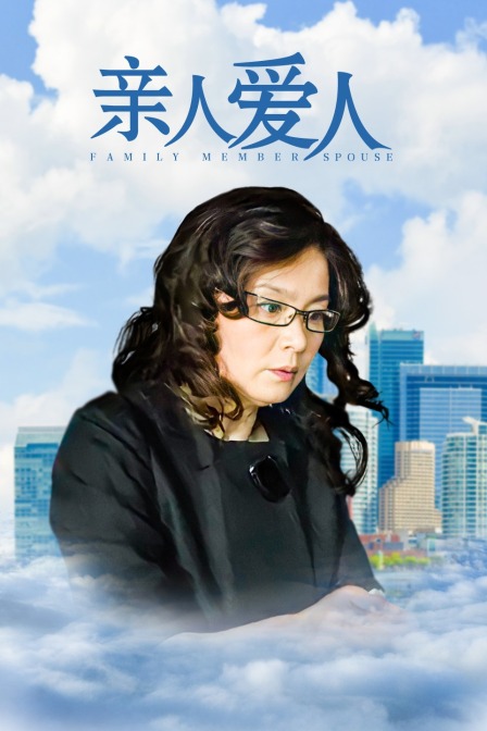 亲人爱人