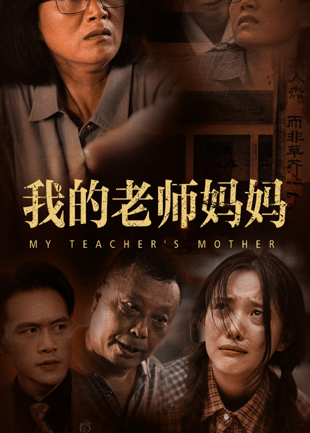 我的老师妈妈
