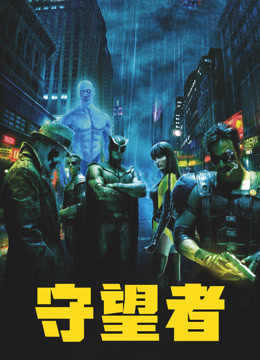守望者（2009） 普通话