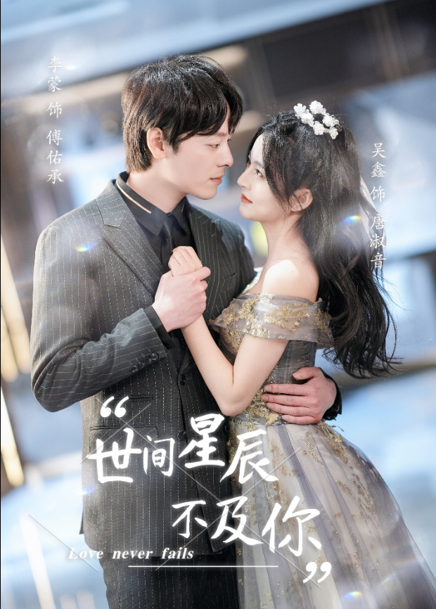 世间星辰不及你