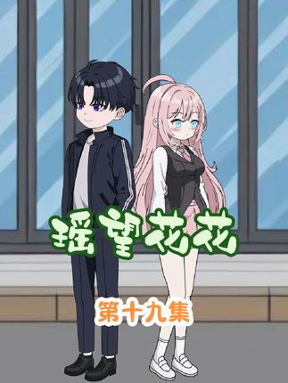 沈舒瑶半夜睡不着，满脑都是花小椒！